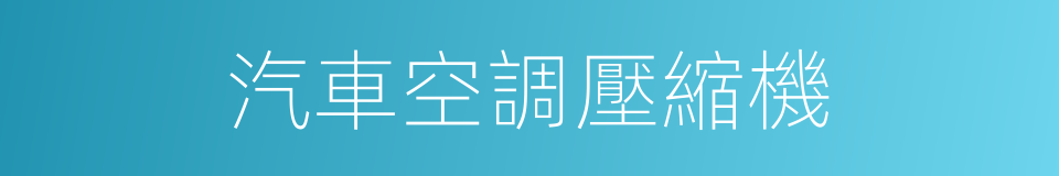 汽車空調壓縮機的同義詞