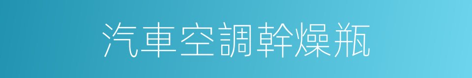 汽車空調幹燥瓶的同義詞