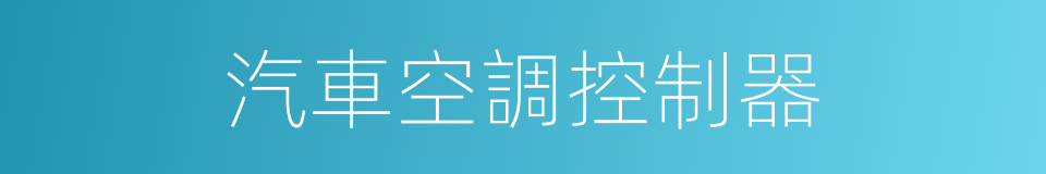 汽車空調控制器的同義詞