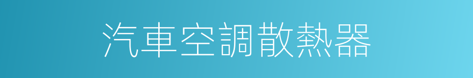 汽車空調散熱器的同義詞