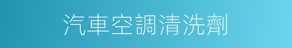 汽車空調清洗劑的同義詞