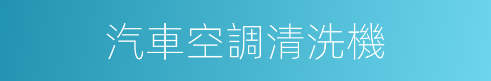 汽車空調清洗機的同義詞