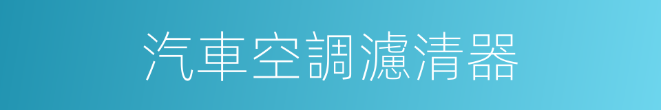 汽車空調濾清器的同義詞