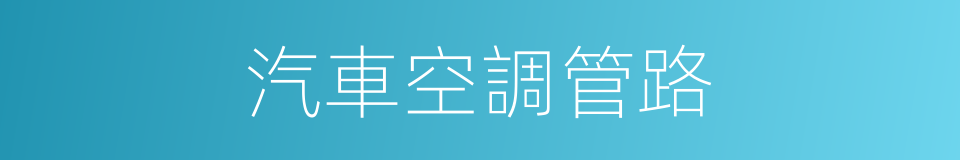汽車空調管路的同義詞