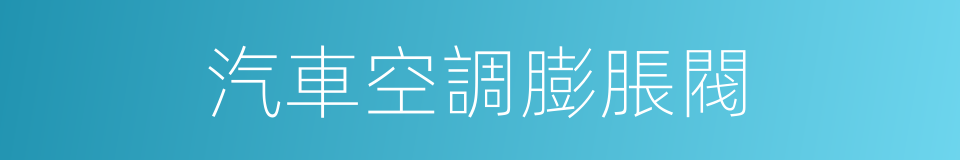 汽車空調膨脹閥的同義詞