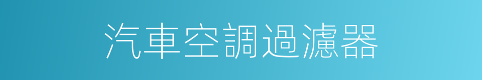 汽車空調過濾器的同義詞