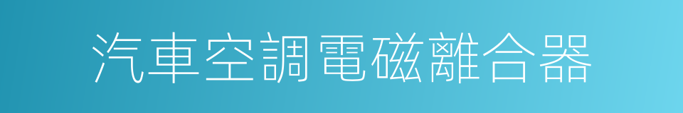 汽車空調電磁離合器的同義詞