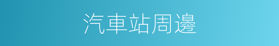 汽車站周邊的同義詞