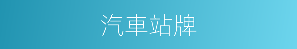 汽車站牌的同義詞
