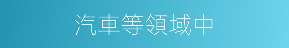 汽車等領域中的同義詞