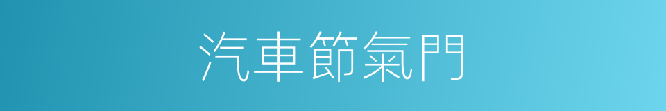 汽車節氣門的同義詞