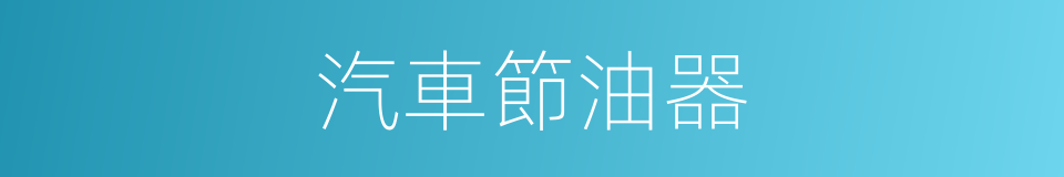 汽車節油器的同義詞