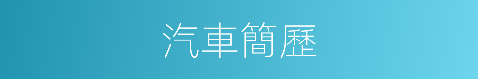 汽車簡歷的同義詞
