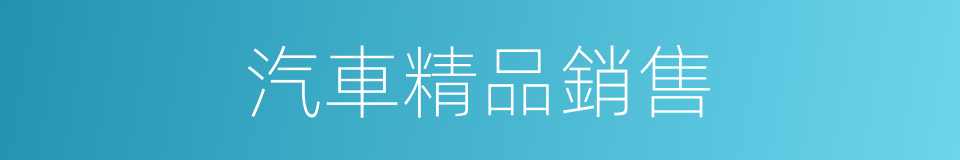 汽車精品銷售的同義詞