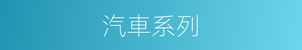 汽車系列的同義詞