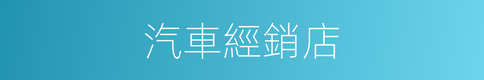 汽車經銷店的同義詞