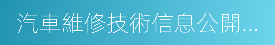 汽車維修技術信息公開實施管理辦法的同義詞