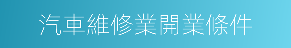 汽車維修業開業條件的同義詞