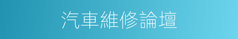 汽車維修論壇的同義詞