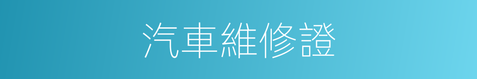 汽車維修證的同義詞