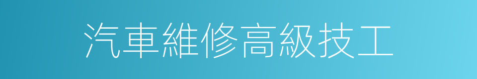 汽車維修高級技工的同義詞