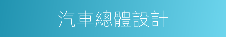 汽車總體設計的同義詞