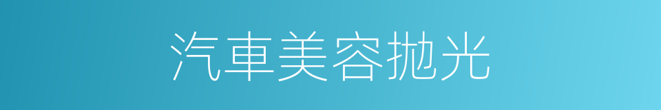 汽車美容拋光的同義詞