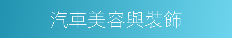 汽車美容與裝飾的同義詞