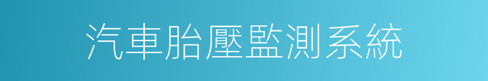 汽車胎壓監測系統的同義詞