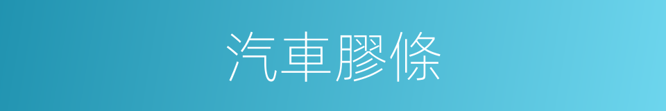 汽車膠條的同義詞