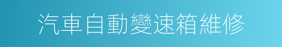 汽車自動變速箱維修的同義詞