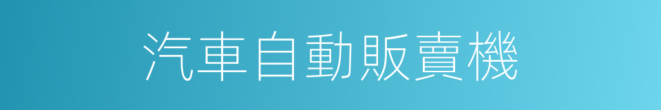 汽車自動販賣機的同義詞
