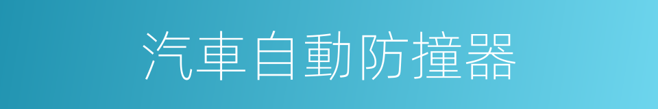 汽車自動防撞器的同義詞