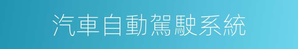 汽車自動駕駛系統的同義詞