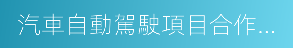 汽車自動駕駛項目合作協議的同義詞