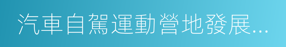 汽車自駕運動營地發展規劃的同義詞