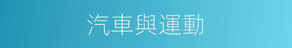 汽車與運動的同義詞
