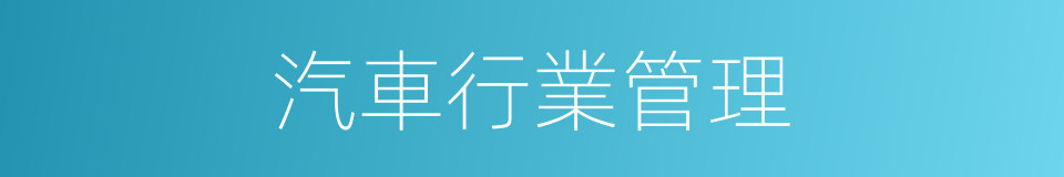 汽車行業管理的同義詞