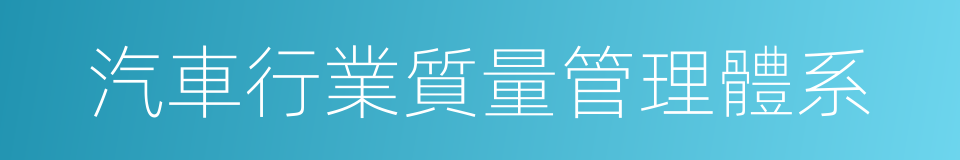 汽車行業質量管理體系的同義詞