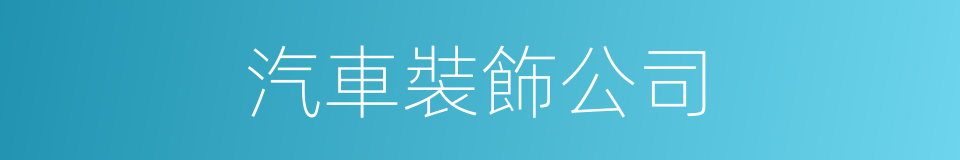 汽車裝飾公司的同義詞