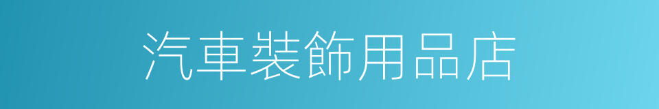 汽車裝飾用品店的同義詞