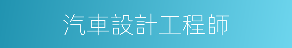 汽車設計工程師的同義詞