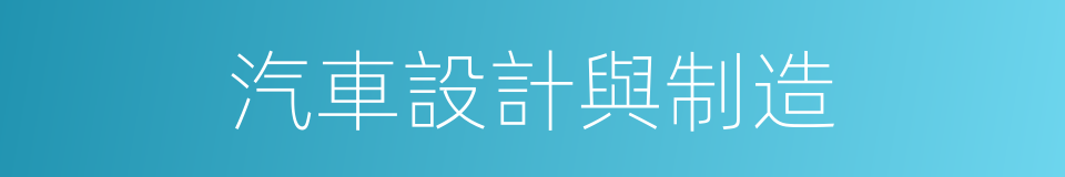 汽車設計與制造的同義詞