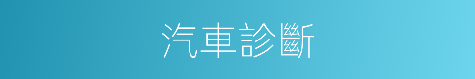 汽車診斷的同義詞