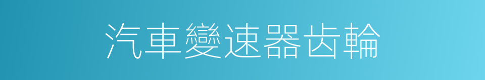 汽車變速器齿輪的同義詞