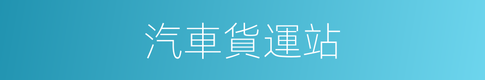 汽車貨運站的同義詞
