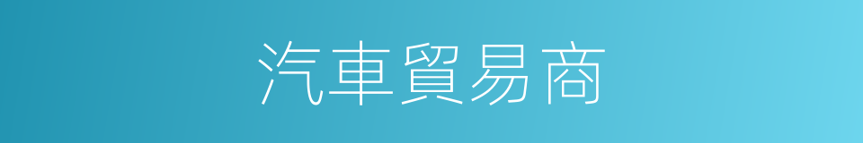 汽車貿易商的同義詞
