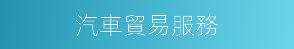 汽車貿易服務的同義詞