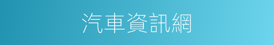 汽車資訊網的同義詞