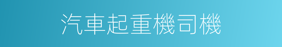 汽車起重機司機的同義詞